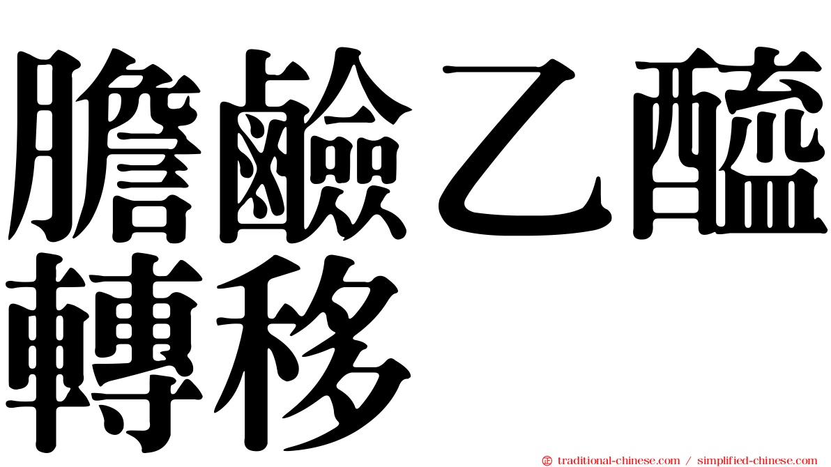 膽鹼乙醯轉移酶
