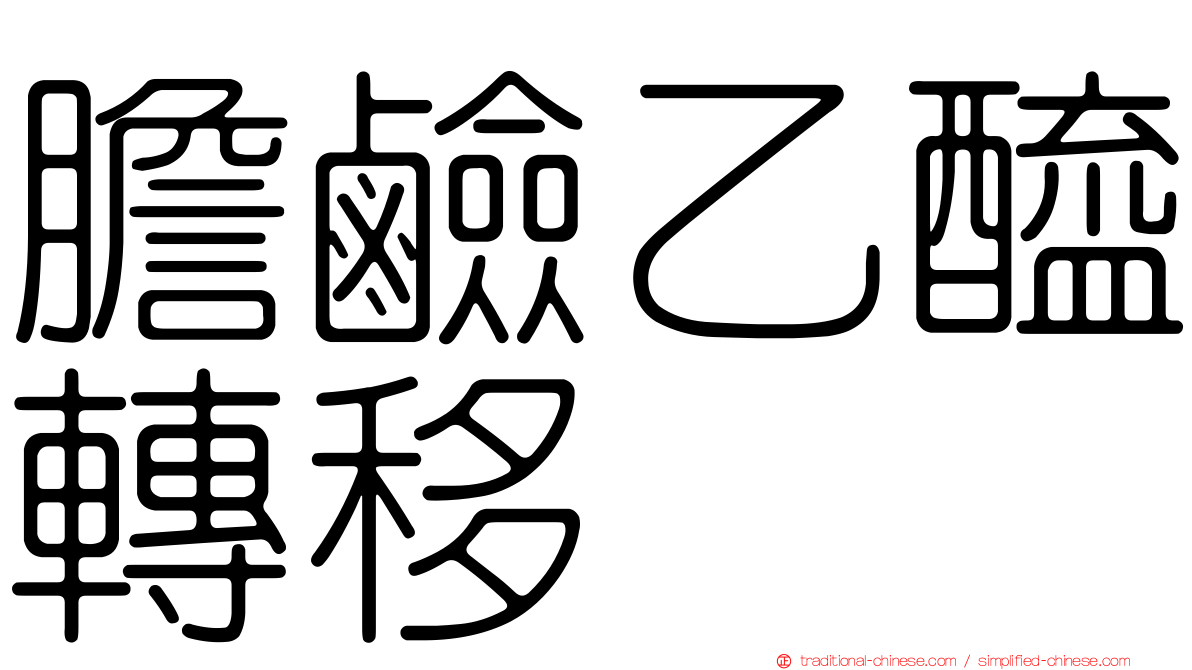 膽鹼乙醯轉移酶