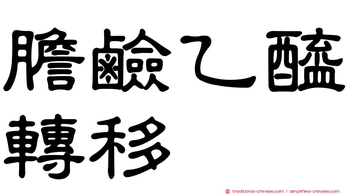 膽鹼乙醯轉移酶