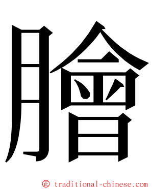 膾 ming font