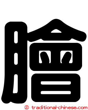 膾