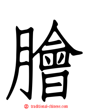 膾