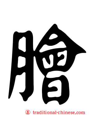 膾