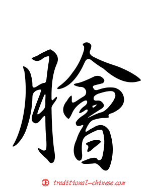 膾