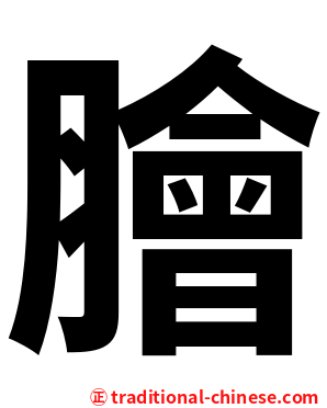 膾