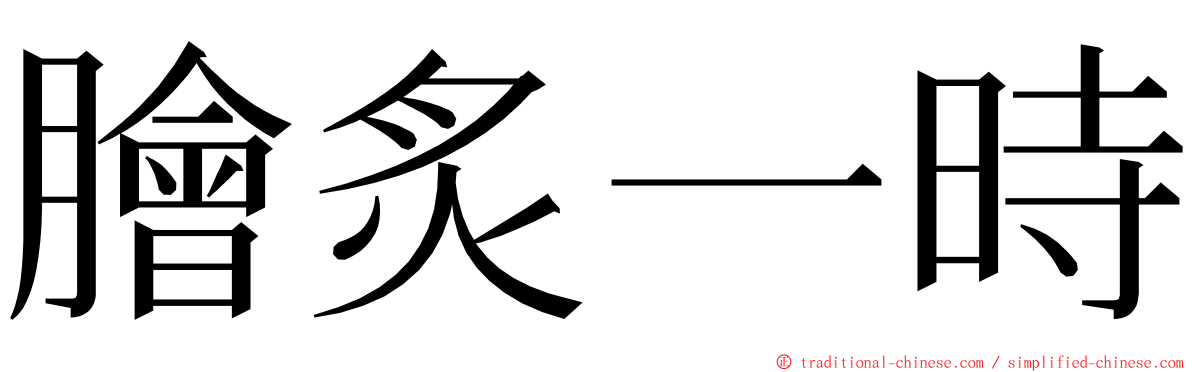 膾炙一時 ming font
