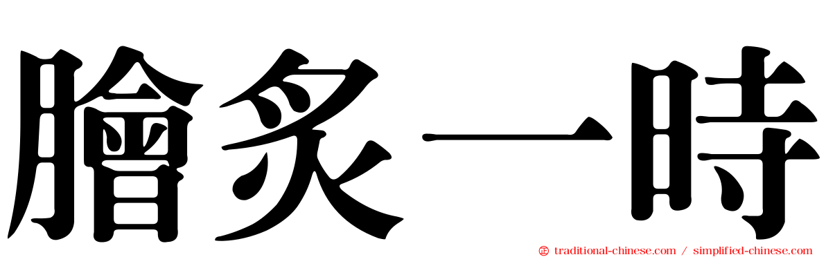 膾炙一時