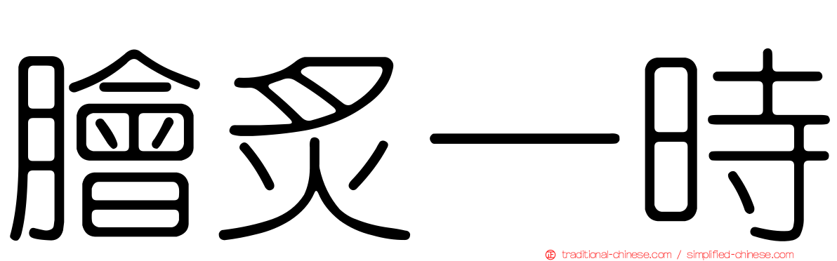 膾炙一時