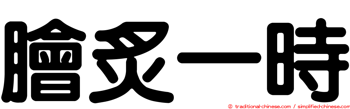 膾炙一時