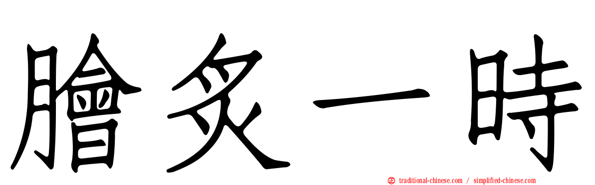 膾炙一時