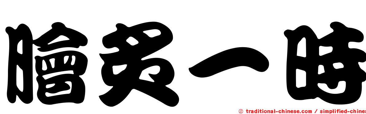 膾炙一時