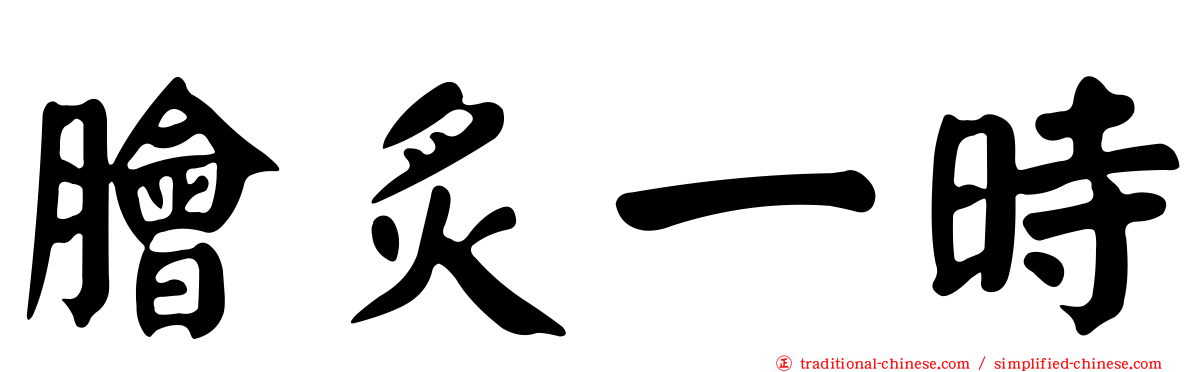 膾炙一時