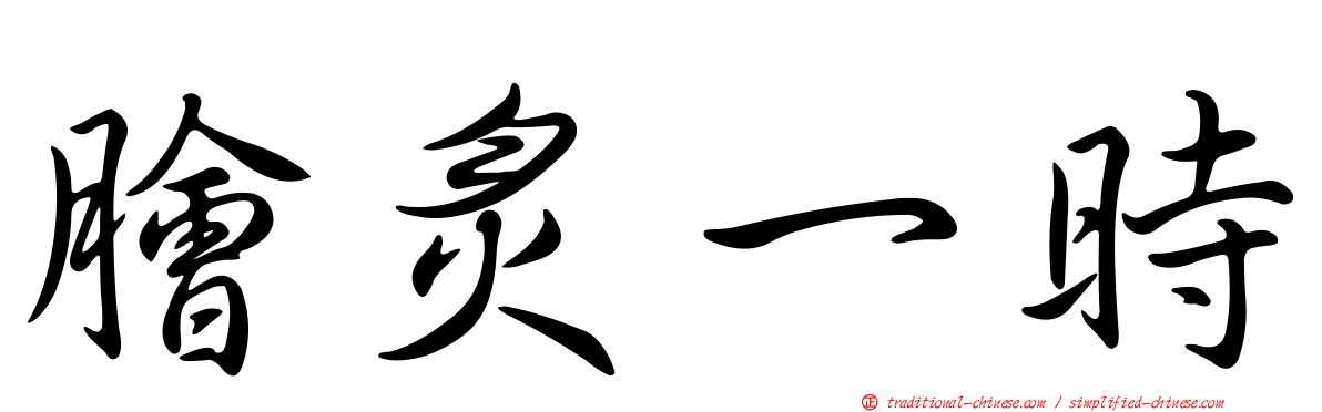 膾炙一時