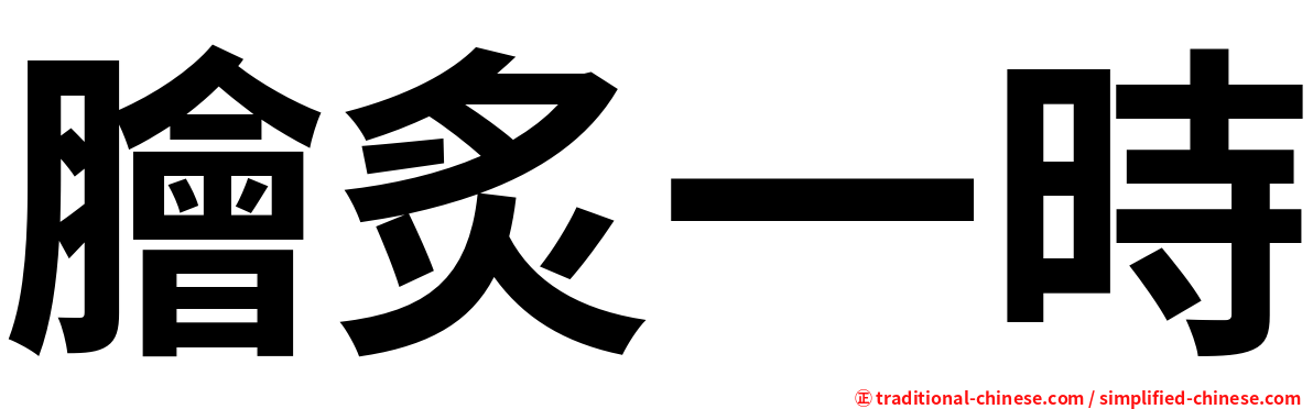 膾炙一時