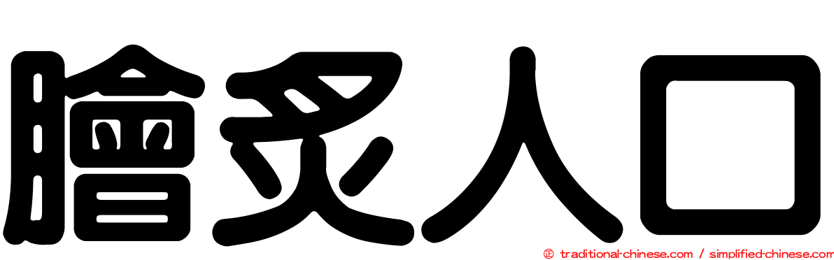 膾炙人口