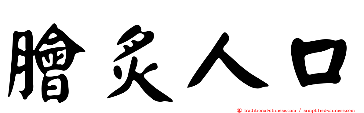 膾炙人口