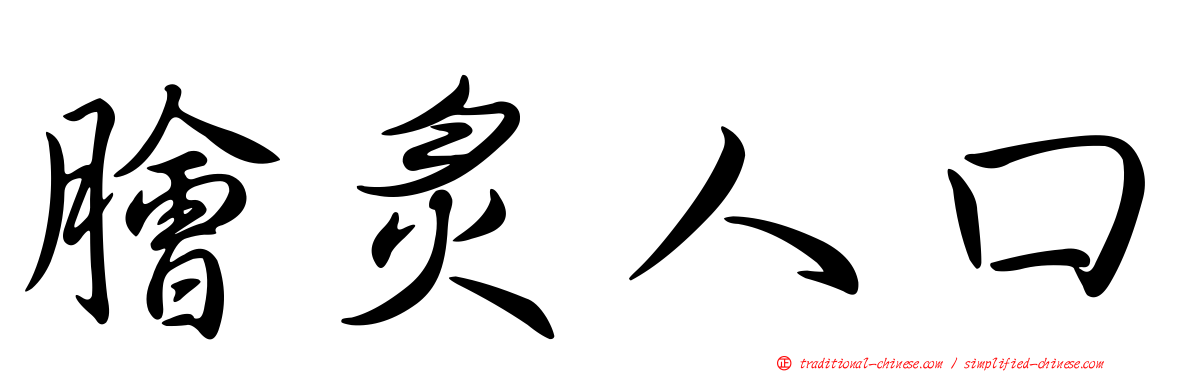 膾炙人口