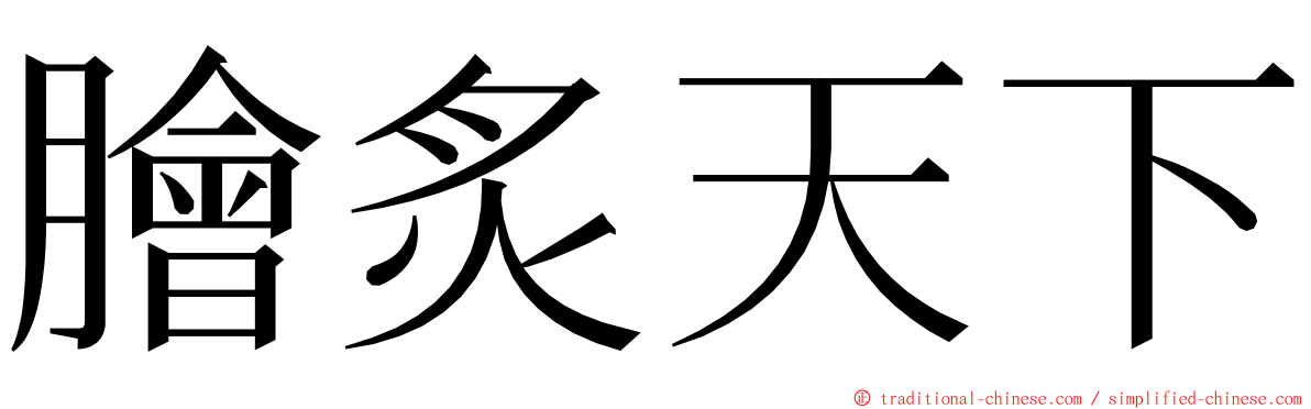 膾炙天下 ming font