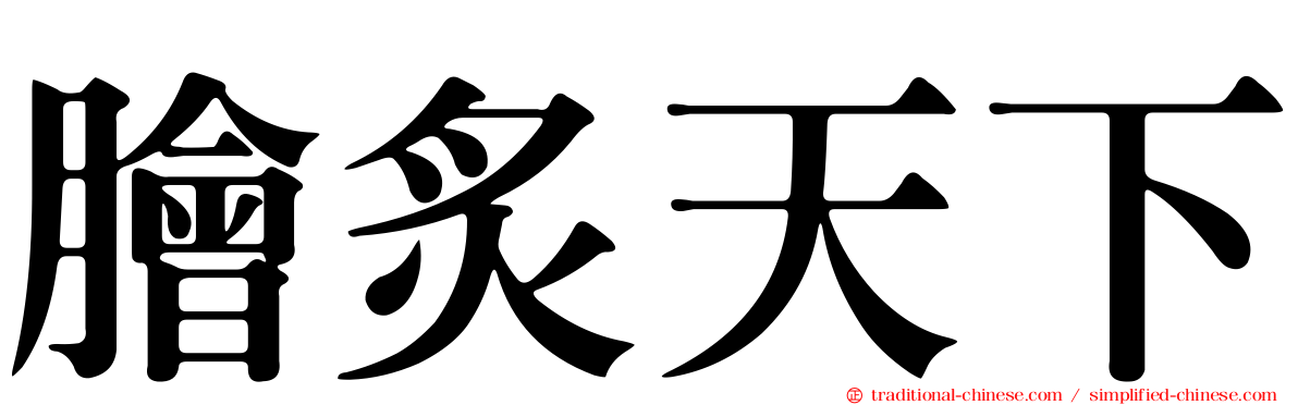 膾炙天下