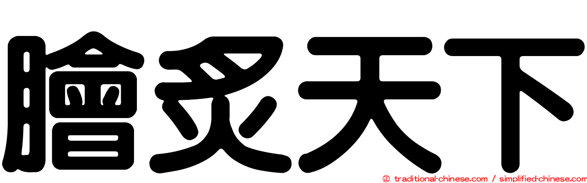膾炙天下