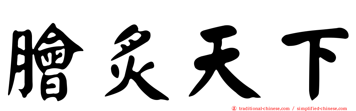 膾炙天下
