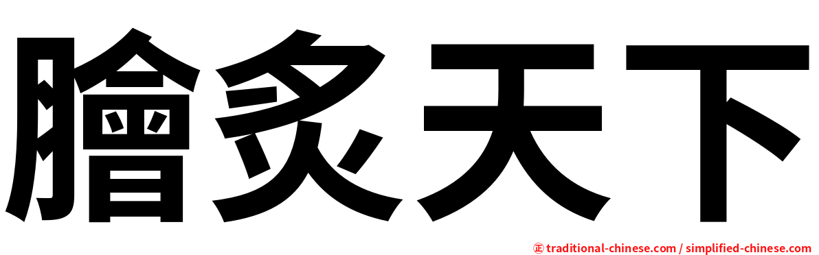 膾炙天下