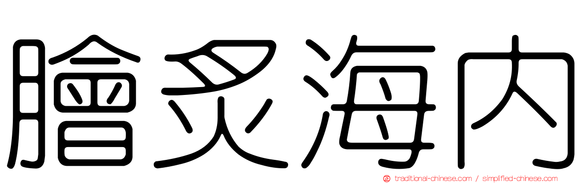 膾炙海內