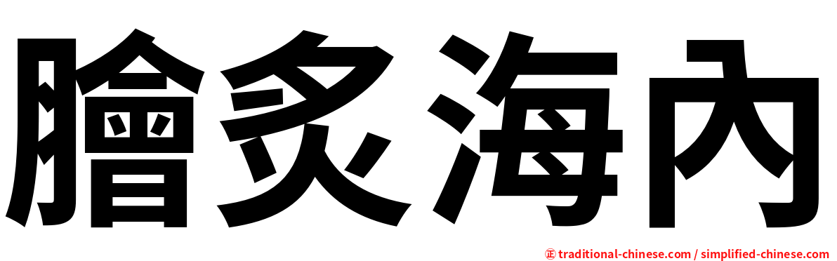 膾炙海內