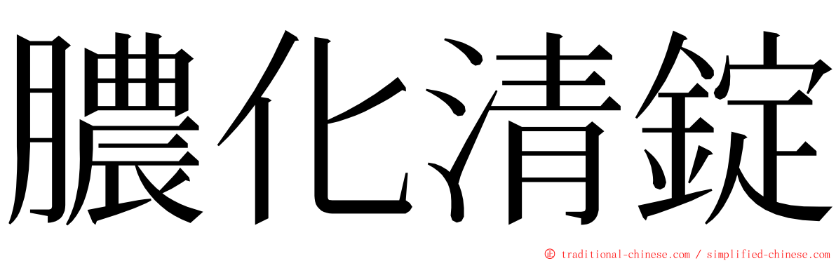 膿化清錠 ming font