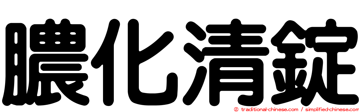 膿化清錠