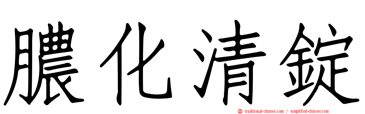 膿化清錠