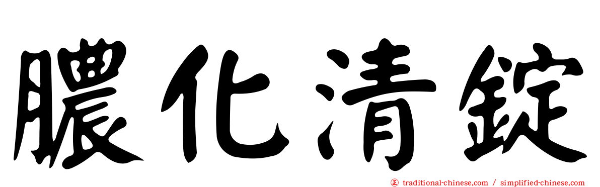 膿化清錠