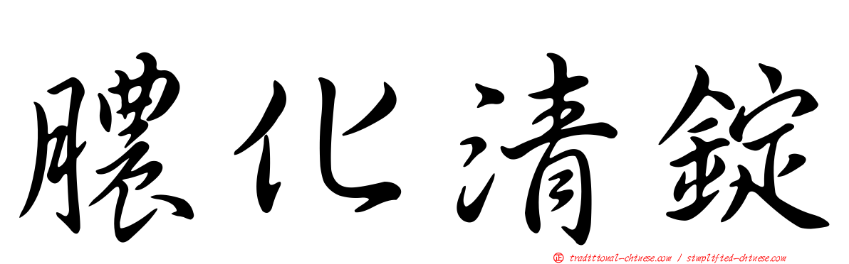膿化清錠