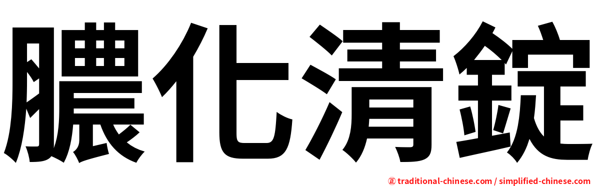 膿化清錠