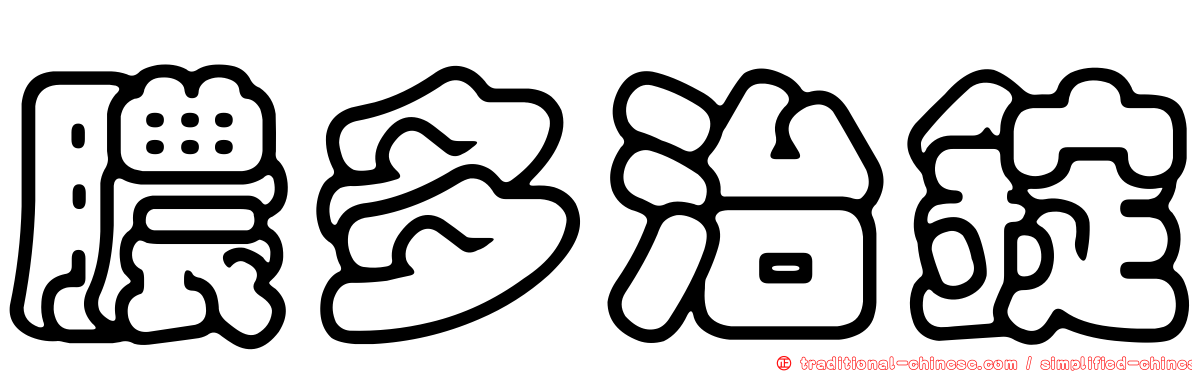 膿多治錠