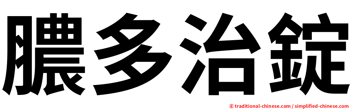 膿多治錠