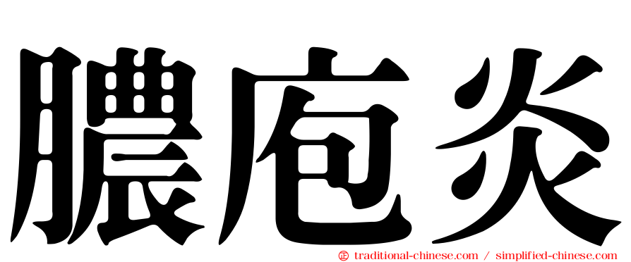膿庖炎