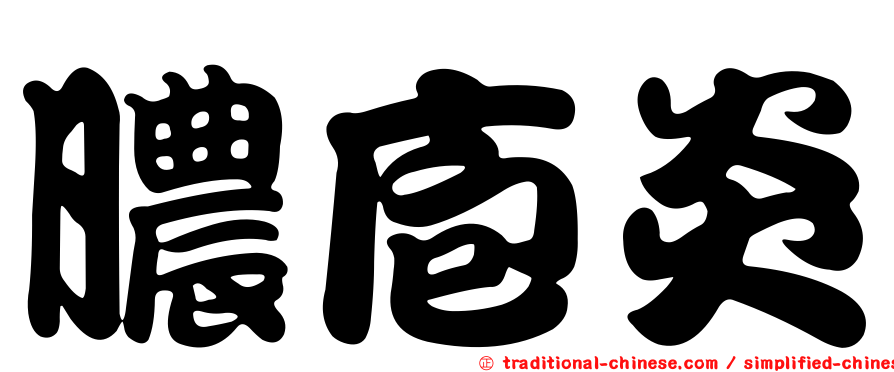 膿庖炎
