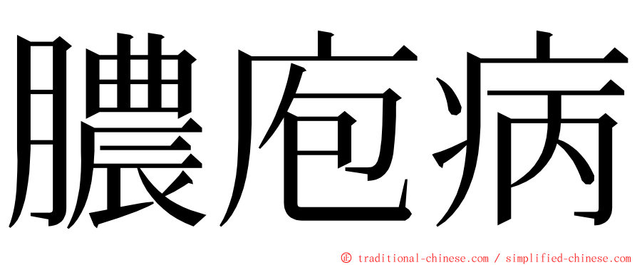 膿庖病 ming font