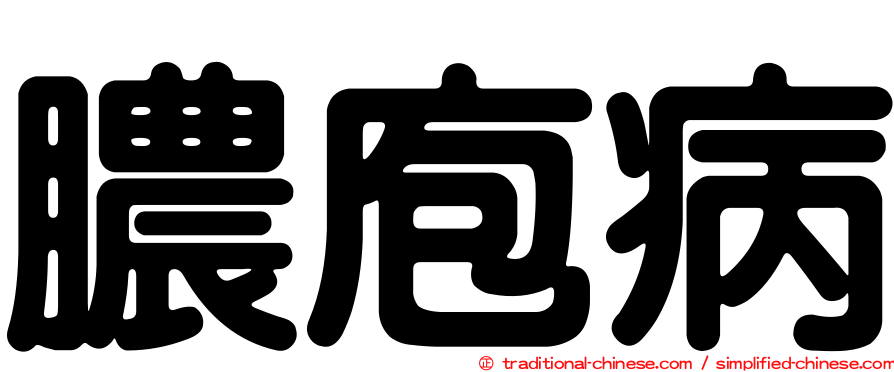 膿庖病