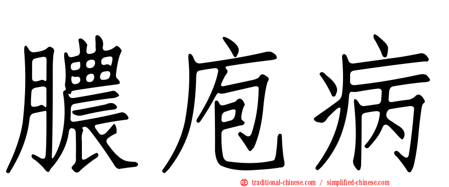 膿庖病