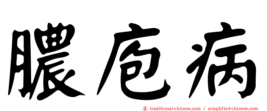 膿庖病