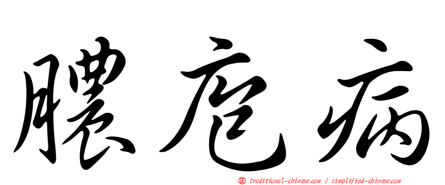 膿庖病