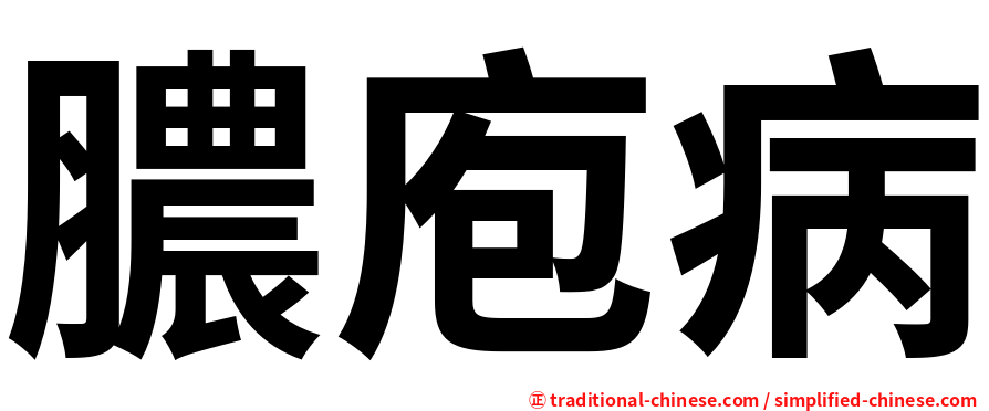 膿庖病