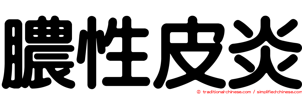 膿性皮炎