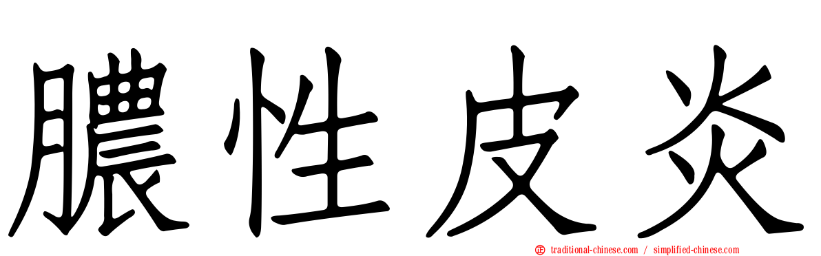 膿性皮炎