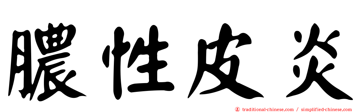 膿性皮炎