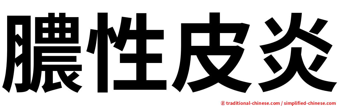 膿性皮炎