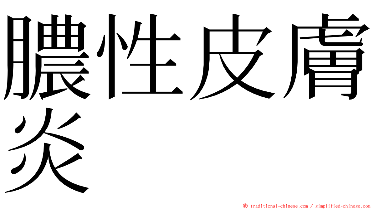 膿性皮膚炎 ming font