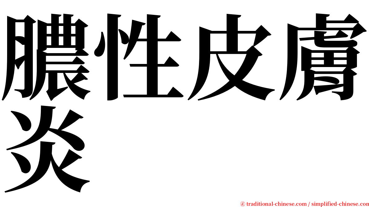 膿性皮膚炎 serif font